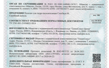 Сертификат Стопзвук-М